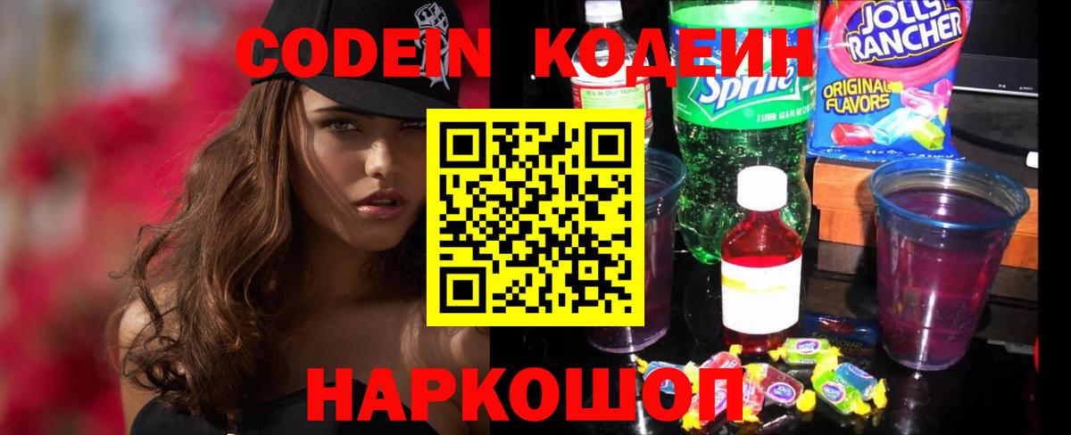 Кодеин напиток Lean (лин)  Вход с VPN  Севастополь 
